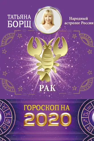 Обложка книги «Рак. Гороскоп на 2020 год»