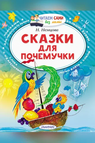 Обложка книги «Сказки для почемучки»