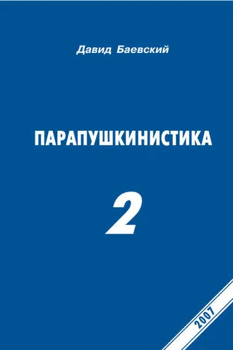 Обложка книги «Парапушкинистика 2»