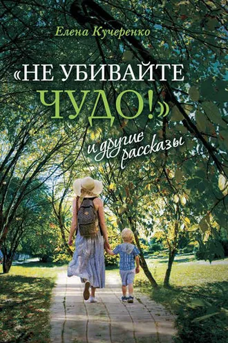 Обложка книги ««Не убивайте чудо!» и другие рассказы»