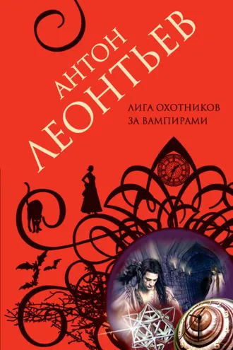 Обложка книги «Лига охотников за вампирами»