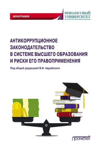 Обложка книги «Антикоррупционное законодательство в системе высшего образования и риски его правоприменения»