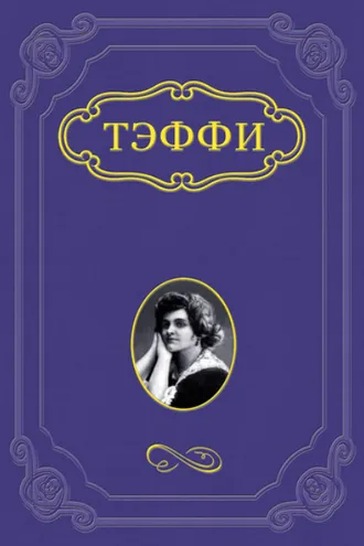 Обложка книги «Яркая жизнь»