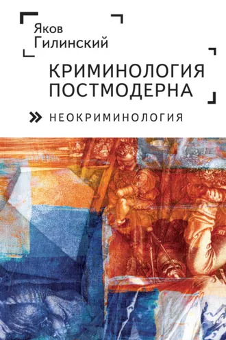 Обложка книги «Криминология постмодерна (неокриминология)»