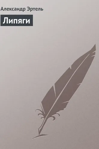 Обложка книги «Липяги»