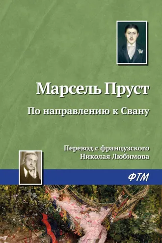 Обложка книги «По направлению к Свану»
