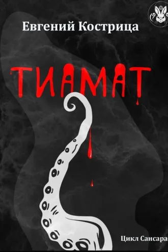 Обложка книги «Тиамат»