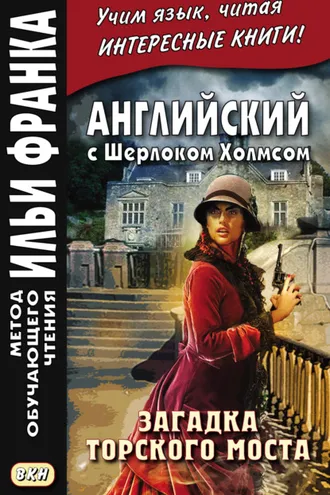 Обложка книги «Английский с Шерлоком Холмсом. Загадка Торского моста = A. Conan Doyle. The Problem of Thor Bridge and other stories»