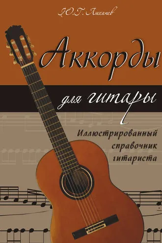 Обложка книги «Аккорды для гитары. Иллюстрированный справочник гитариста»