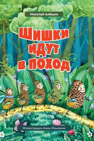 Обложка книги «Шишки́ идут в поход»