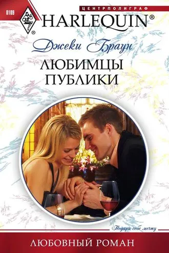 Обложка книги «Любимцы публики»