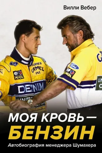 Обложка книги «Моя кровь – бензин. АВТОбиография менеджера Шумахера»