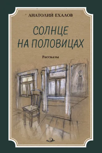 Обложка книги «Солнце на половицах»
