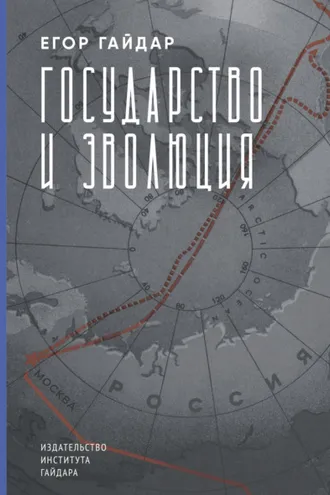 Обложка книги «Государство и эволюция»