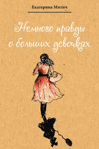Обложка книги «Немного правды о больших девочках»