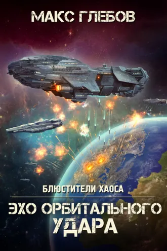Обложка книги «Эхо орбитального удара»