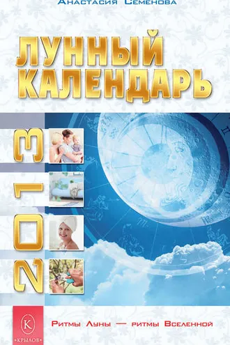 Обложка книги «Лунный календарь на 2013 год»