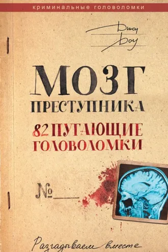 Обложка книги «Мозг преступника. 82 пугающие головоломки»