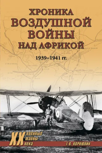 Обложка книги «Хроника воздушной войны над Африкой. 1939-1941 гг.»