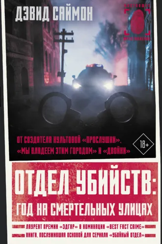 Обложка книги «Отдел убийств: год на смертельных улицах»