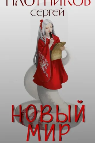 Обложка книги «Семь жен-монстров. Новый мир»