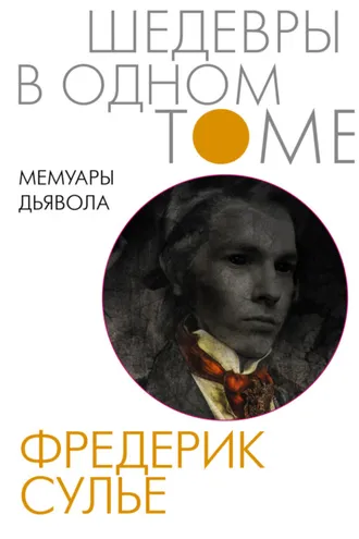Обложка книги «Мемуары Дьявола»