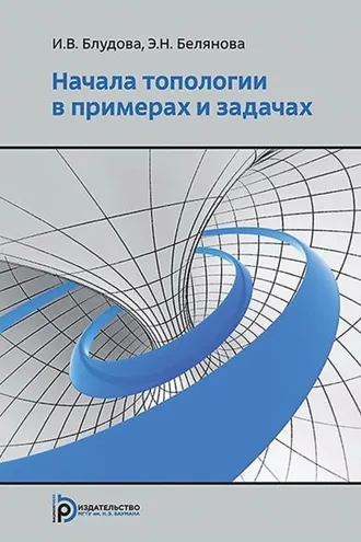 Обложка книги «Начала топологии в примерах и задачах»