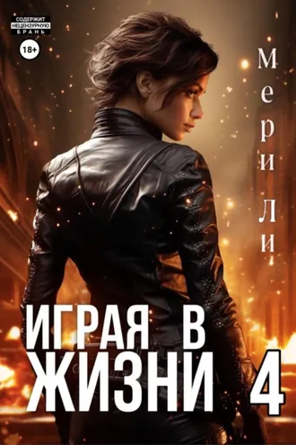Обложка книги «Играя в жизни 4»