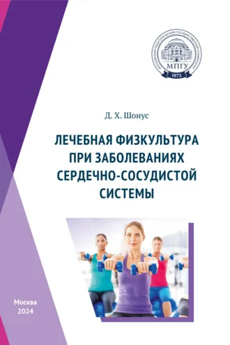 Обложка книги «Лечебная физкультура при заболеваниях сердечно-сосудистой системы»