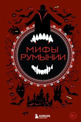Обложка книги «Мифы Румынии»