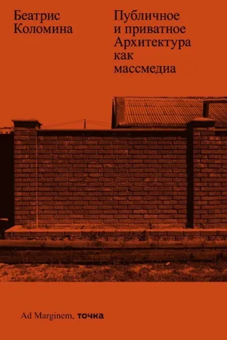 Обложка книги «Публичное и приватное. Архитектура как массмедиа»
