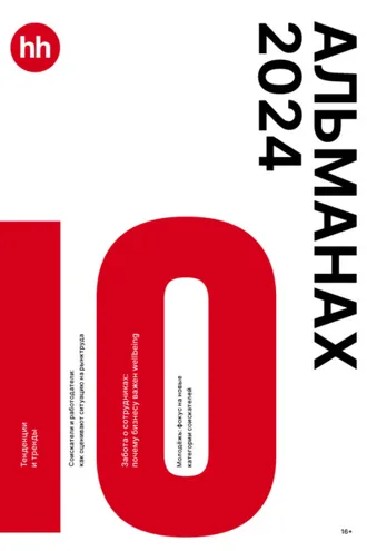 Обложка книги «Альманах HeadHunter 2024»