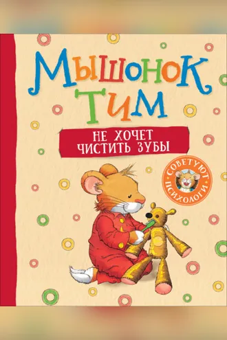 Обложка книги «Мышонок Тим не хочет чистить зубы»