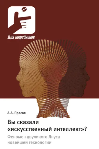Обложка книги «Вы сказали «искусственный интеллект»? Феномен двуликого Януса новейшей технологии»