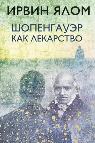 Обложка книги «Шопенгауэр как лекарство»