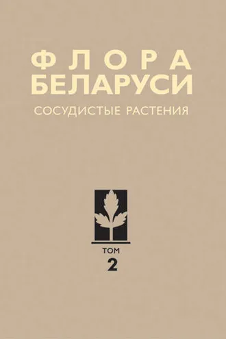 Обложка книги «Сосудистые растения»