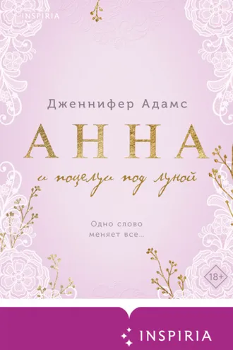 Обложка книги «Анна и поцелуи под луной»