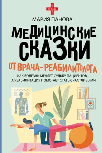 Обложка книги «Медицинские сказки от врача-реабилитолога. Как болезнь меняет судьбу пациентов, а реабилитация помогает стать счастливыми»
