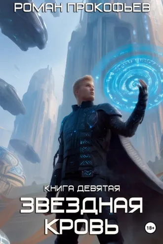 Обложка книги «Звездная Кровь-9. Ранг неизвестен»