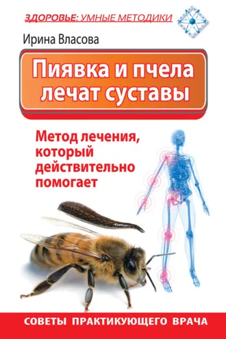 Обложка книги «Пиявка и пчела лечат суставы. Метод лечения, который действительно помогает. Советы практикующего врача»