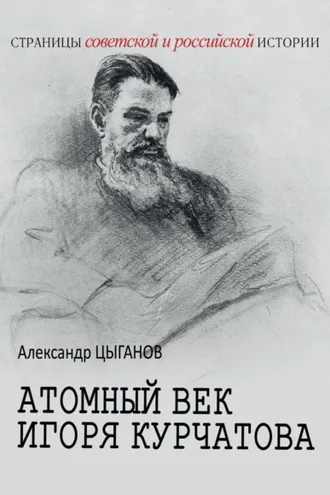 Обложка книги «Атомный век Игоря Курчатова»