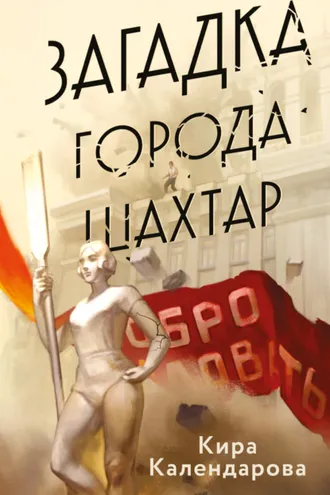 Обложка книги «Загадка города Шахтар»