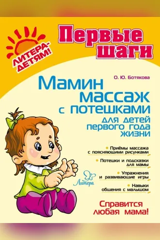 Обложка книги «Мамин массаж с потешками для детей первого года жизни»
