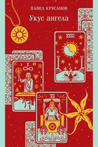 Обложка книги «Укус ангела»