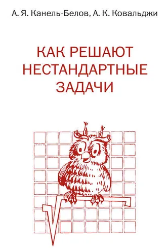 Обложка книги «Как решают нестандартные задачи»