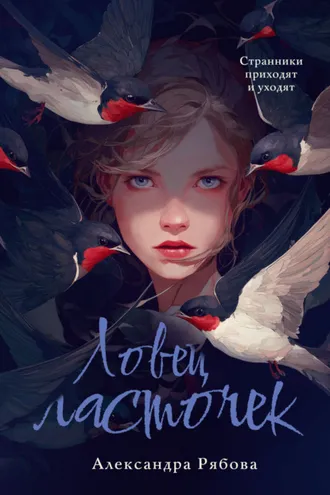 Обложка книги «Ловец ласточек»