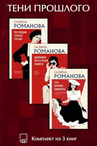 Обложка книги «Тени прошлого. Комплект из 3 книг Галины Романовой»