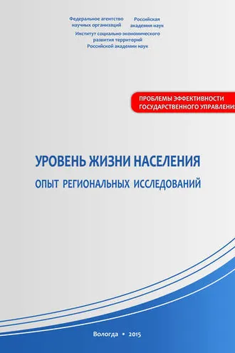 Обложка книги «Уровень жизни населения: опыт региональных исследований»