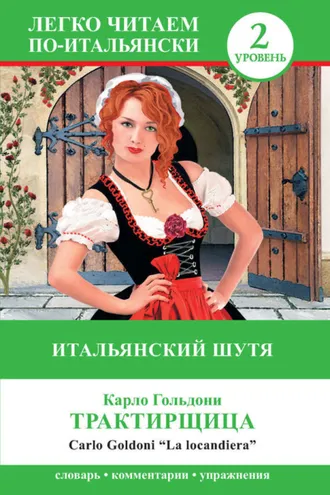 Обложка книги «Трактирщица / La locandiera. Итальянский шутя»