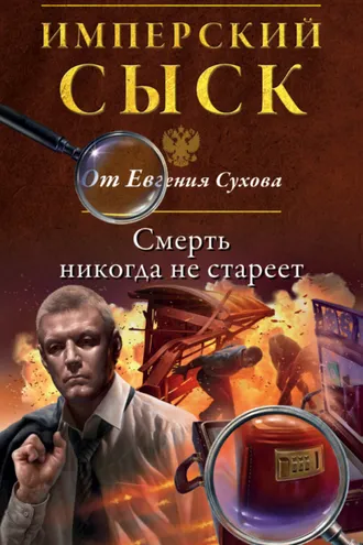 Обложка книги «Смерть никогда не стареет»